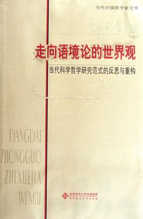 走向语境论的世界观