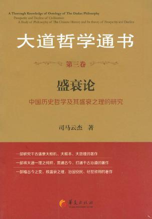 盛衰论-大道哲学通书-第三卷 盛衰论-大道哲学通书-第三卷