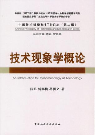 技术现象学概论