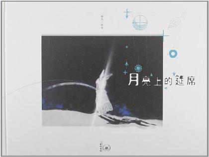 月亮上的筵席