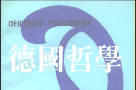 德國哲学 第九辑