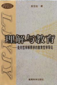 理解与教育