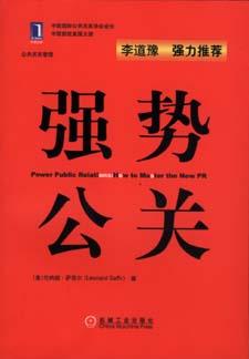 强势公关