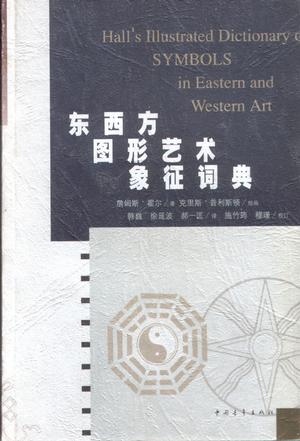 东西方图形艺术象征词典