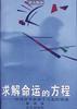 求解命运的方程――一位经济学家关于人生的说法