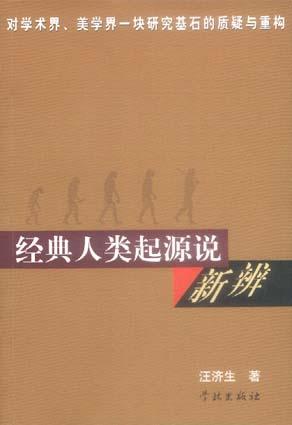 经典人类起源说新辨