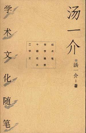 汤一介学术文化随笔