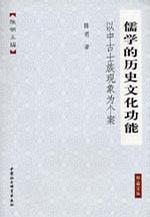 儒学的历史文化功能