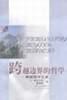 跨越边界的哲学