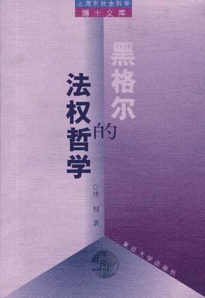 黑格尔的法权哲学