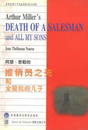 推销员之死和全是我的儿子（英汉对照）