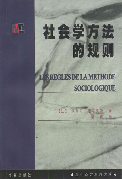 社会学方法的规则