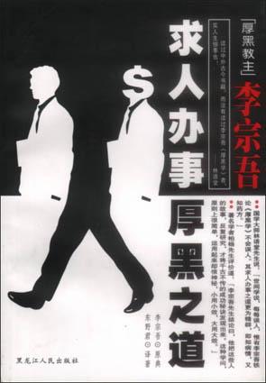 李宗吾求人办事厚黑之道