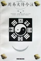 周易大传今注