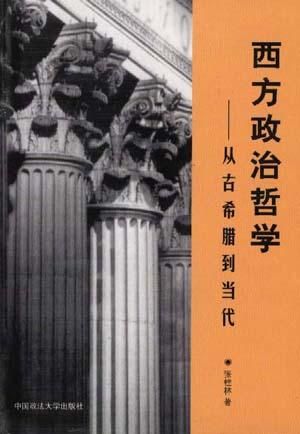 西方政治哲学