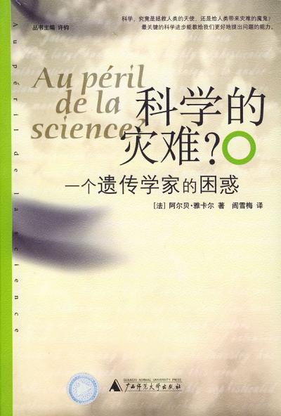 科学的灾难？