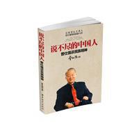 说不尽的中国人