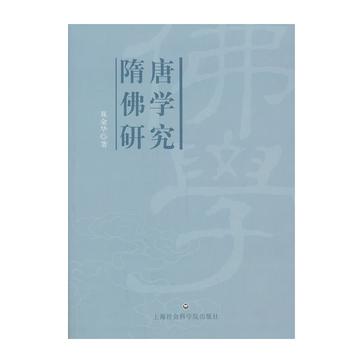 隋唐佛学研究