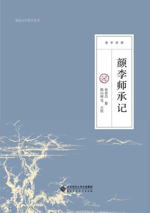 颜李师承记
