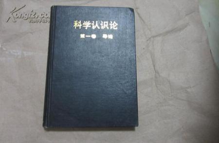 科学认识论 第一卷 导论