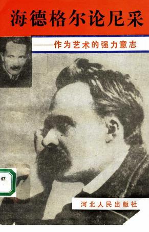 海德格尔论尼采 :