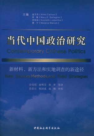 当代中国政治研究