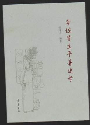 李佐贤生平著述考