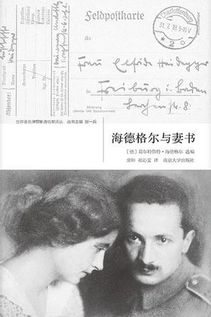海德格尔与妻书