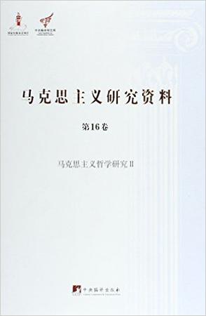马克思主义研究资料（第16卷）
