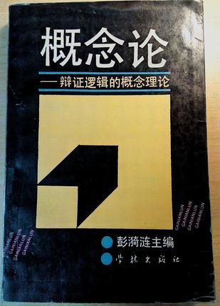 概念论