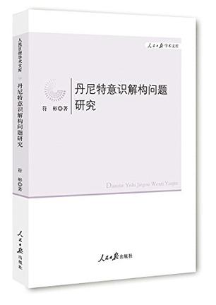 丹尼特意识解构问题研究