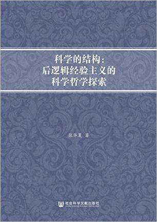 科学的结构：后逻辑经验主义的科学哲学探索