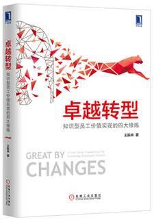 卓越转型：知识型员工价值实现的四大修炼