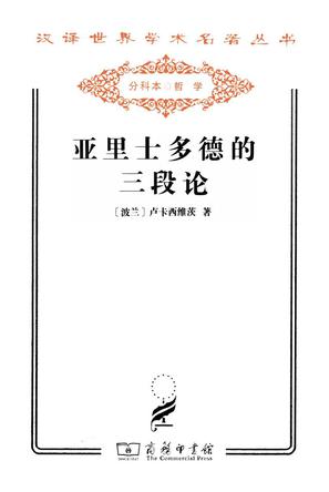 亚里士多德的三段论