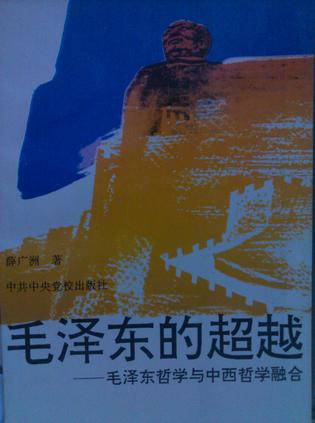 毛泽东的超越