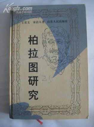 柏拉图研究（上卷）