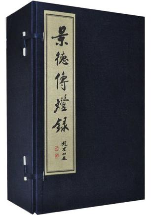景德传灯录