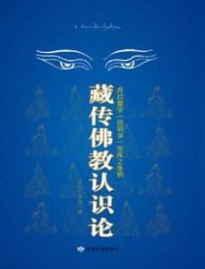 藏传佛教认识论