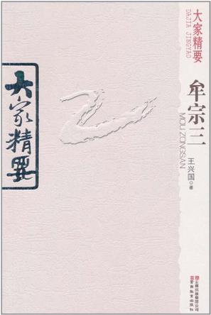 大家精要·牟宗三