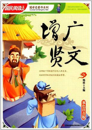 增广贤文