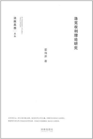 洛克权利理论研究