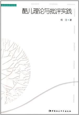 酷儿理论与批评实践