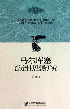 马尔库塞否定性思想研究