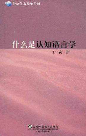 什么是认知语言学