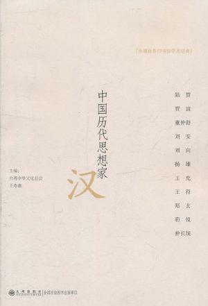 中国历代思想家