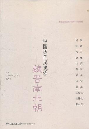 中国历代思想家·魏晋南北朝