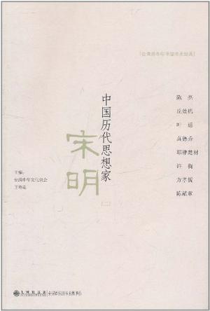 中国历代思想家.宋明.2