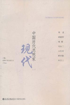 中国历代思想家