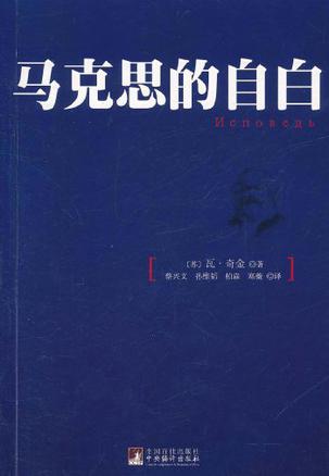 马克思的自白