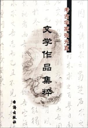 考古学家张光直文学作品集粹